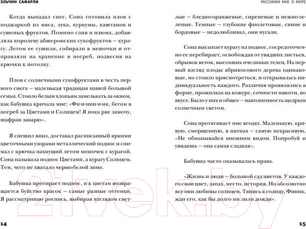Изображение товара Художественная книга АСТ Расскажи мне о море (Сафарли Э.)
