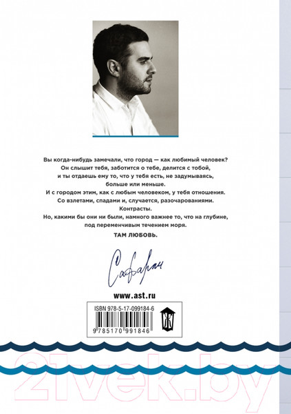 Изображение товара Художественная книга АСТ Расскажи мне о море (Сафарли Э.)