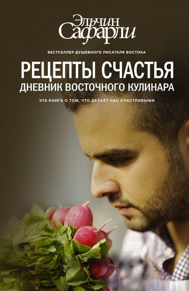 Изображение товара Книга АСТ Рецепты счастья. Дневник восточного кулинара (Сафарли Э.)