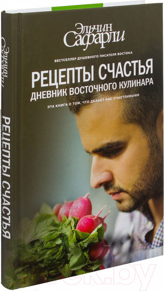 Изображение товара Книга АСТ Рецепты счастья. Дневник восточного кулинара (Сафарли Э.)