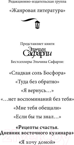 Изображение товара Книга АСТ Рецепты счастья. Дневник восточного кулинара (Сафарли Э.)