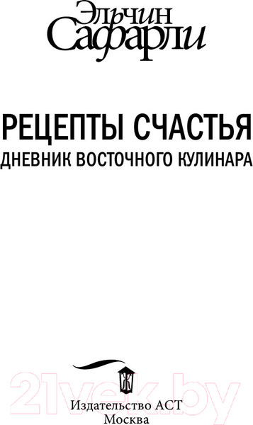 Изображение товара Книга АСТ Рецепты счастья. Дневник восточного кулинара (Сафарли Э.)