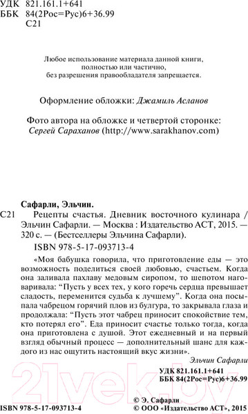 Изображение товара Книга АСТ Рецепты счастья. Дневник восточного кулинара (Сафарли Э.)