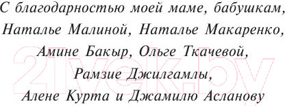 Изображение товара Книга АСТ Рецепты счастья. Дневник восточного кулинара (Сафарли Э.)