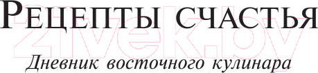 Изображение товара Книга АСТ Рецепты счастья. Дневник восточного кулинара (Сафарли Э.)