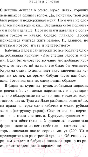 Изображение товара Книга АСТ Рецепты счастья. Дневник восточного кулинара (Сафарли Э.)