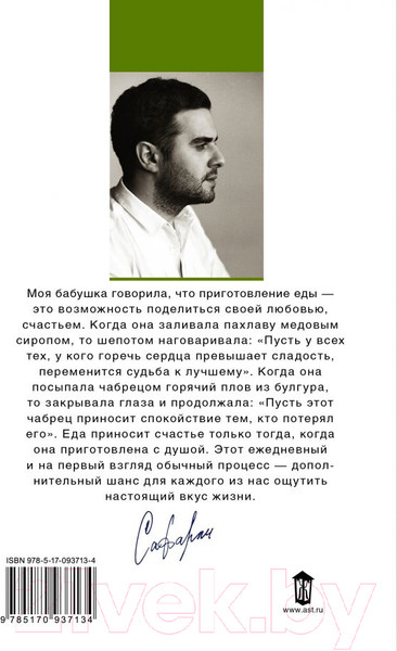 Изображение товара Книга АСТ Рецепты счастья. Дневник восточного кулинара (Сафарли Э.)