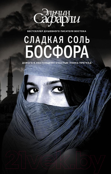 Изображение товара Книга АСТ Сладкая соль Босфора (Сафарли Э.)