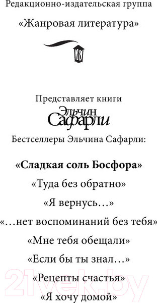 Изображение товара Книга АСТ Сладкая соль Босфора (Сафарли Э.)