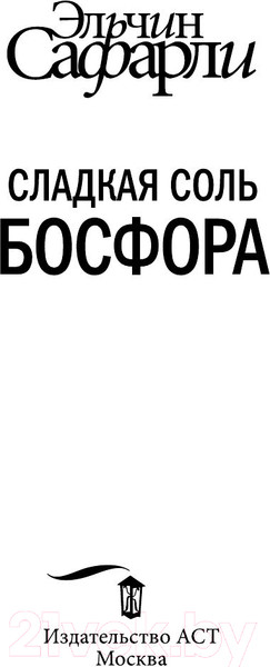Изображение товара Книга АСТ Сладкая соль Босфора (Сафарли Э.)