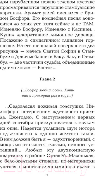 Изображение товара Книга АСТ Сладкая соль Босфора (Сафарли Э.)