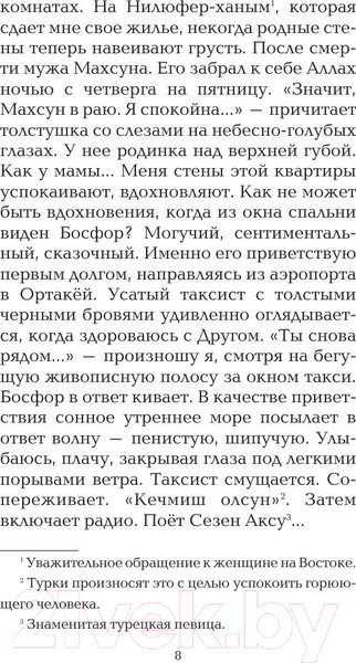 Изображение товара Книга АСТ Сладкая соль Босфора (Сафарли Э.)