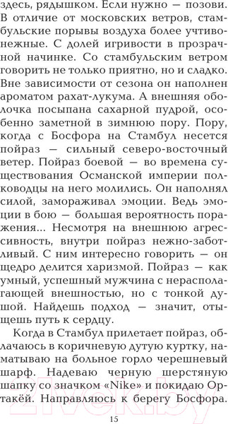 Изображение товара Книга АСТ Сладкая соль Босфора (Сафарли Э.)