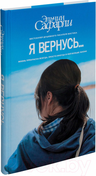 Изображение товара Книга АСТ Я вернусь (Сафарли Э.)