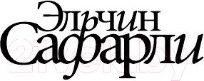 Изображение товара Книга АСТ Я вернусь (Сафарли Э.)