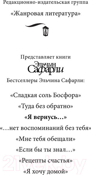 Изображение товара Книга АСТ Я вернусь (Сафарли Э.)
