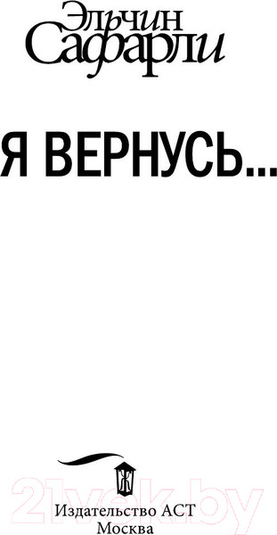 Изображение товара Книга АСТ Я вернусь (Сафарли Э.)