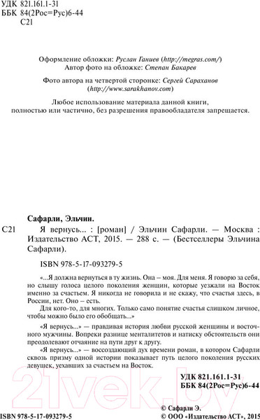 Изображение товара Книга АСТ Я вернусь (Сафарли Э.)