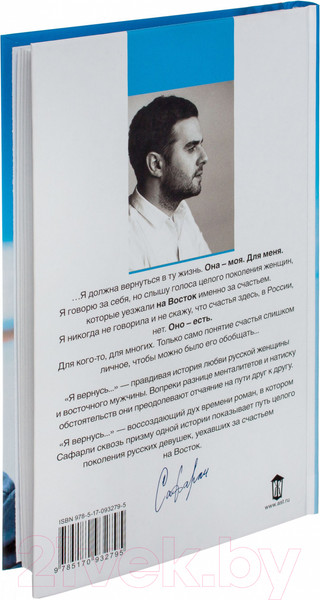 Изображение товара Книга АСТ Я вернусь (Сафарли Э.)