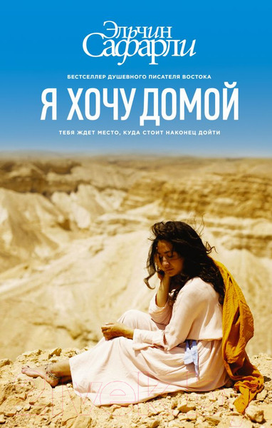 Изображение товара Книга АСТ Я хочу домой (Сафарли Э.)