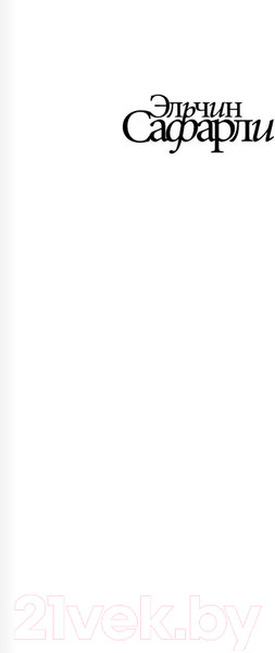 Изображение товара Книга АСТ Я хочу домой (Сафарли Э.)