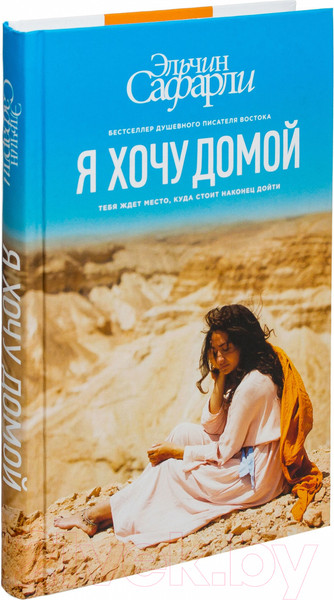 Изображение товара Книга АСТ Я хочу домой (Сафарли Э.)