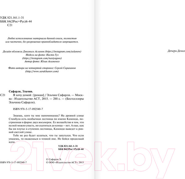 Изображение товара Книга АСТ Я хочу домой (Сафарли Э.)