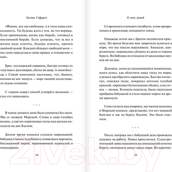 Изображение товара Книга АСТ Я хочу домой (Сафарли Э.)