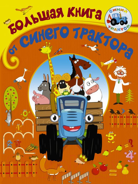Изображение товара Развивающая книга АСТ Большая книга от Синего трактора