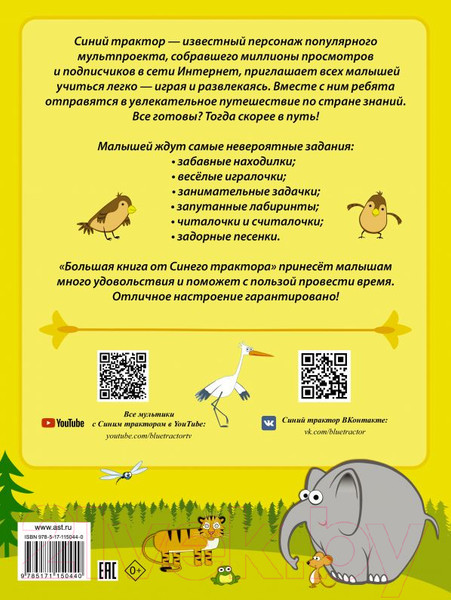 Изображение товара Развивающая книга АСТ Большая книга от Синего трактора