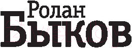 Изображение товара Книга АСТ Давай-давай, сыночки! (Быков Р.)