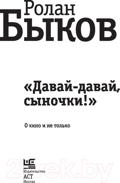 Изображение товара Книга АСТ Давай-давай, сыночки! (Быков Р.)