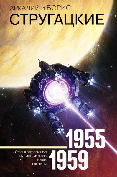 Изображение товара Книга АСТ Собрание сочинений. 1955-1959 (Стругацкий А., Стругацкий Б.)