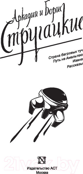 Изображение товара Книга АСТ Собрание сочинений. 1955-1959 (Стругацкий А., Стругацкий Б.)