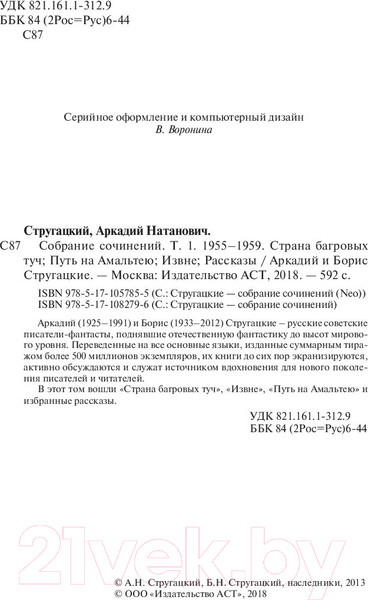 Изображение товара Книга АСТ Собрание сочинений. 1955-1959 (Стругацкий А., Стругацкий Б.)