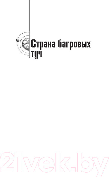 Изображение товара Книга АСТ Собрание сочинений. 1955-1959 (Стругацкий А., Стругацкий Б.)