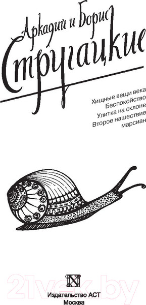 Изображение товара Книга АСТ Собрание сочинений 1964-1966 (Стругацкий А., Стругацкий Б.)