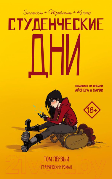 Изображение товара Комикс АСТ Студенческие дни. Том 1 (Эллисон Д.)