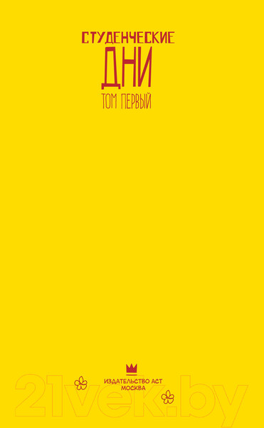 Изображение товара Комикс АСТ Студенческие дни. Том 1 (Эллисон Д.)
