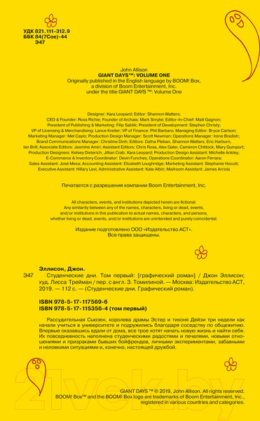 Изображение товара Комикс АСТ Студенческие дни. Том 1 (Эллисон Д.)