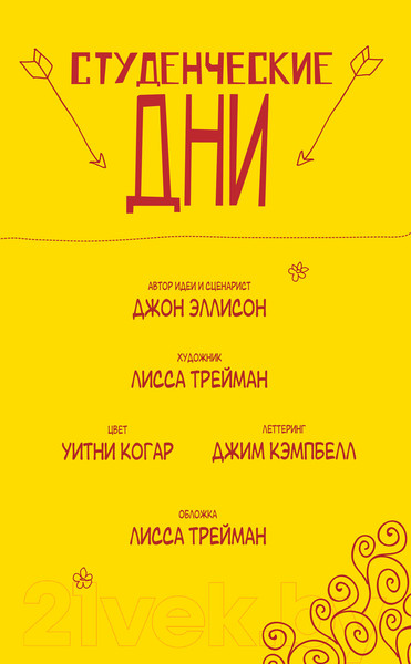 Изображение товара Комикс АСТ Студенческие дни. Том 1 (Эллисон Д.)