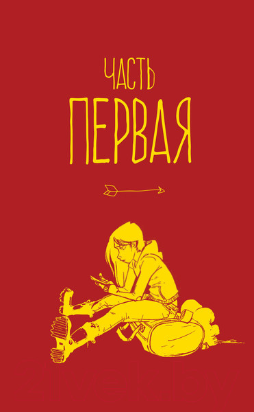 Изображение товара Комикс АСТ Студенческие дни. Том 1 (Эллисон Д.)