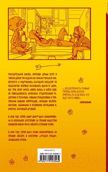 Изображение товара Комикс АСТ Студенческие дни. Том 1 (Эллисон Д.)