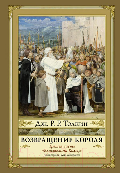Изображение товара Книга АСТ Возвращение короля. Второе издание (Толкин Дж.Р.Р.)