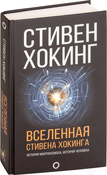 Изображение товара Книга АСТ Вселенная Стивена Хокинга (Хокинг С.)