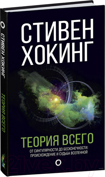 Изображение товара Книга АСТ Теория Всего (Хокинг С.)