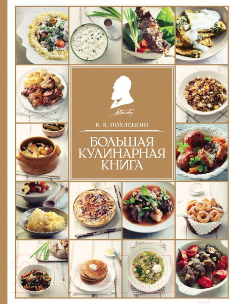 Изображение товара Книга Эксмо Большая кулинарная книга (Похлебкин В.)