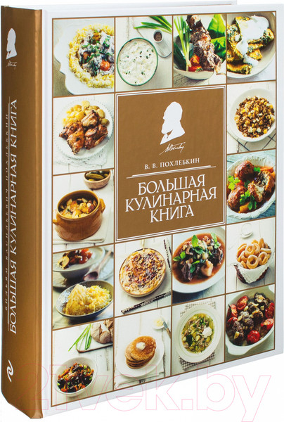 Изображение товара Книга Эксмо Большая кулинарная книга (Похлебкин В.)