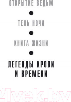 Изображение товара Книга Азбука Легенды крови и времени (Харкнесс Д.)