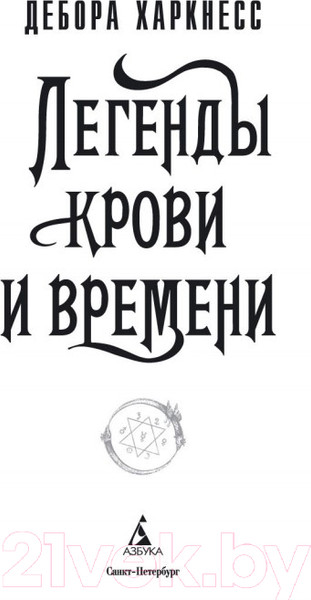 Изображение товара Книга Азбука Легенды крови и времени (Харкнесс Д.)
